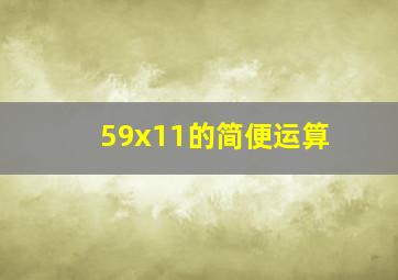 59x11的简便运算