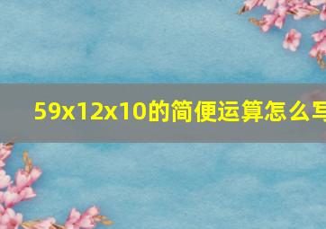 59x12x10的简便运算怎么写