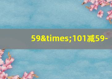 59×101减59-