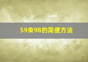 59乘98的简便方法