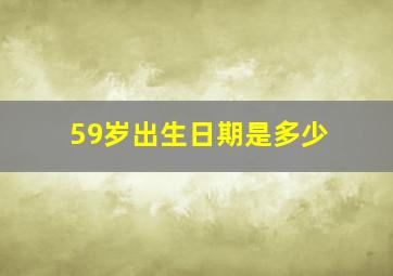 59岁出生日期是多少