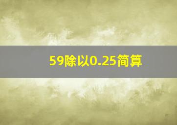 59除以0.25简算