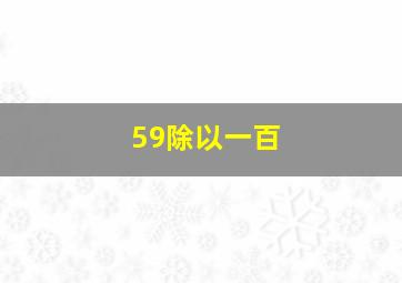 59除以一百