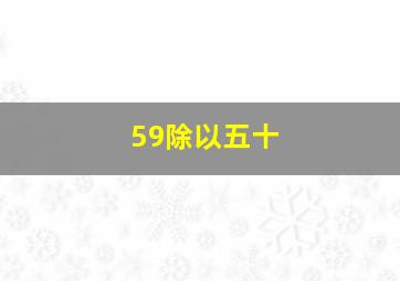 59除以五十