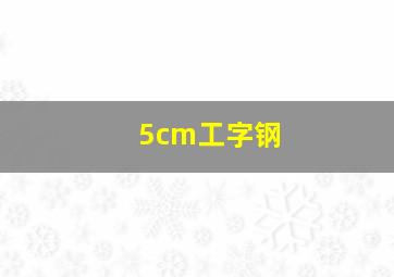 5cm工字钢