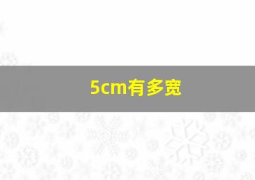 5cm有多宽