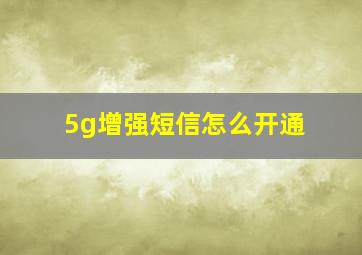 5g增强短信怎么开通