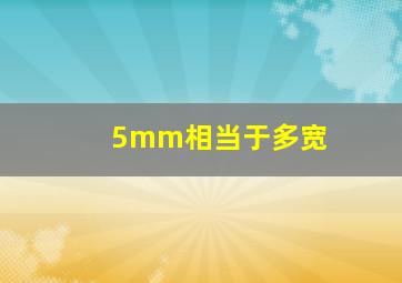 5mm相当于多宽