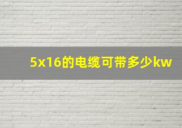 5x16的电缆可带多少kw