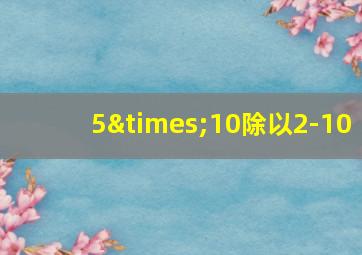 5×10除以2-10