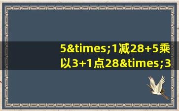 5×1减28+5乘以3+1点28×3再×2等于几