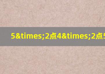 5×2点4×2点5除以4