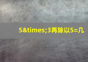 5×3再除以5=几