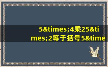 5×4乘25×2等于括号5×2