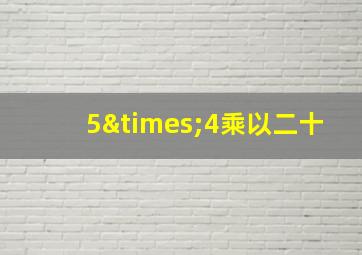 5×4乘以二十