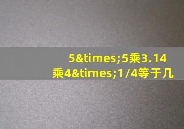 5×5乘3.14乘4×1/4等于几