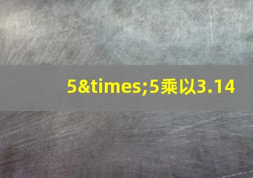 5×5乘以3.14