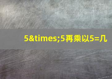 5×5再乘以5=几