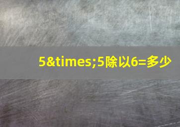 5×5除以6=多少