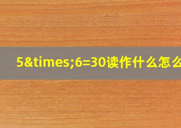 5×6=30读作什么怎么写