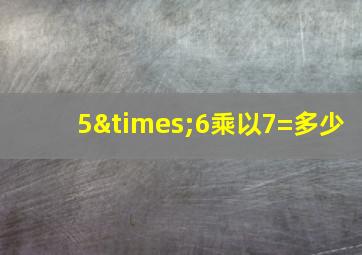 5×6乘以7=多少