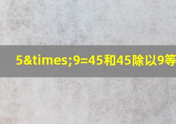 5×9=45和45除以9等于几