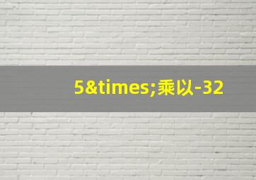 5×乘以-32