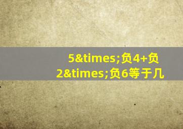 5×负4+负2×负6等于几