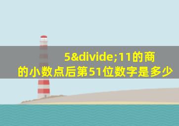 5÷11的商的小数点后第51位数字是多少