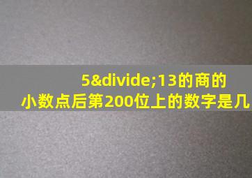 5÷13的商的小数点后第200位上的数字是几