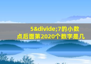 5÷7的小数点后面第2020个数字是几