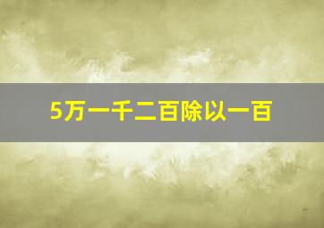 5万一千二百除以一百