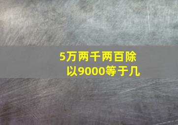 5万两千两百除以9000等于几