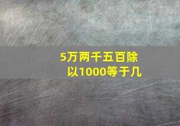 5万两千五百除以1000等于几