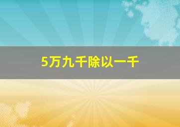 5万九千除以一千