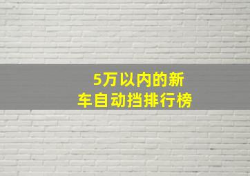 5万以内的新车自动挡排行榜