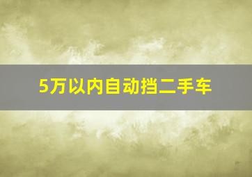 5万以内自动挡二手车