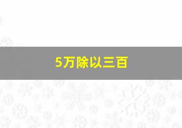 5万除以三百