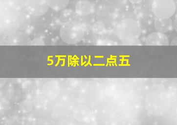 5万除以二点五