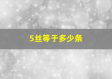 5丝等于多少条