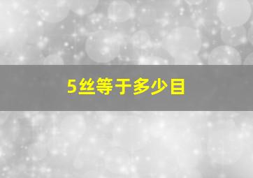 5丝等于多少目