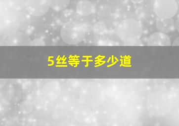 5丝等于多少道