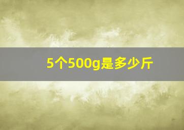 5个500g是多少斤