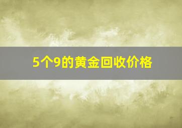 5个9的黄金回收价格