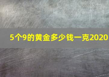 5个9的黄金多少钱一克2020