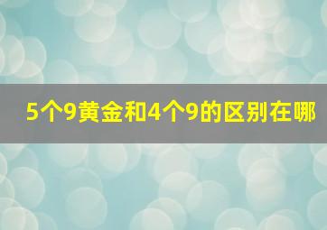 5个9黄金和4个9的区别在哪