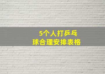 5个人打乒乓球合理安排表格