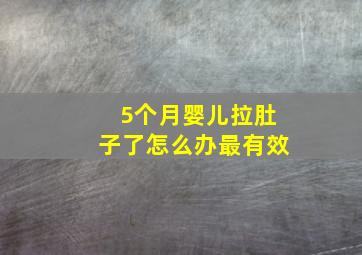 5个月婴儿拉肚子了怎么办最有效