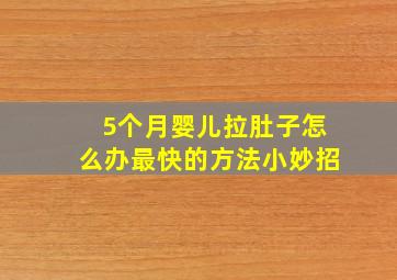 5个月婴儿拉肚子怎么办最快的方法小妙招