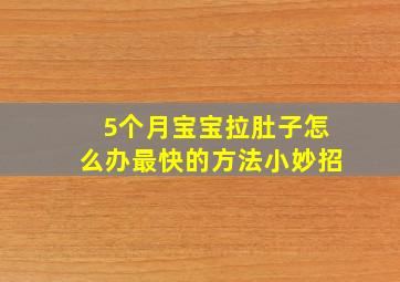 5个月宝宝拉肚子怎么办最快的方法小妙招